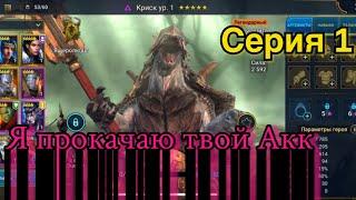 Raid shadow legends. Старт в 2021г. Качаю новый аккаунт. Гайд для новичков.