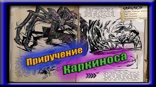 ARK. Приручение Каркиноса