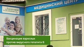 Вакцинация против гепатита B, сеть клиник Здоровое поколение Днепр