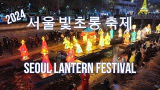 2024 서울 빛초롱 축제, Seoul Lantern Festival Full Video, Hidden Gems : Lesser-Known Lantern Festival Spots