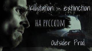 Killstation - EXTINCTION на русском Outs1der