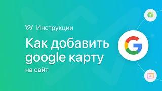 Как добавить Google карту на сайт | Конструктор сайтов Weblium.