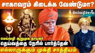 மெய்வழிச் சாலையில் இறப்பிற்கு பின் ஒரு வாழ்க்கை உள்ளது ! | Meivazhi Salai | IBC Bakthi