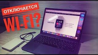 Отключается Wi-Fi на macbook?