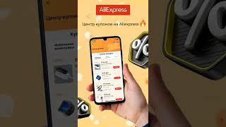 Купоны2023 AliExpress скидки по купонам ссылка описании большая распродажа,скидки #aliexpress#товар