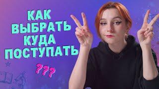 Как выбрать куда поступать?