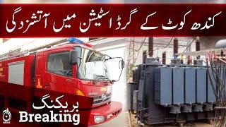 Fire broke out at Kandhkot grid station | Aaj News