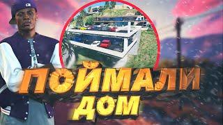 Поймали свой ПЕРВЫЙ дом по ГОСУ в GTA 5 RP | Majestic RP | Ловля домов по ГОСУ