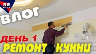 Ремонт КУХНИ  День 1.  ВЛОГ.