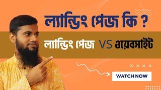 What Is Landing Page | Landing Page VS Website (Bengali)