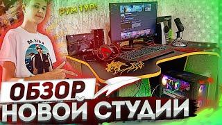 МОЯ НОВАЯ СТУДИЯ! БОЛЬШОЙ РУМ ТУР! ПИНГВИН ПЕРЕЕХАЛ! НОВОЕ РАБОЧЕЕ МЕСТО! РОМА ПИНГВИН! РУМТУР!