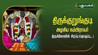 திருக்குறுங்குடி அழகிய நம்பிராயர் திருக்கோவில் சிறப்பு தொகுப்பு...! | ஆலய வலம் | #PuthuyugamTv