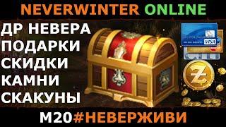 ХАЛЯВА и прочее НА ДР НЕВЕРА | Neverwinter м20 увлекательный геймплей #неверживи