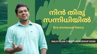 നിൻ തിരു സന്നിധിയിൽ | Malayalam Christian Song | Bro. Immanuel Henry | Freedom Ministries Online