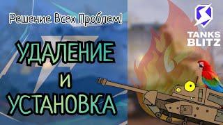 Как ПРАВИЛЬНО УСТАНОВИТЬ или УДАЛИТЬ МОДЫ для WoT/Tanks Blitz  РЕШЕНИЕ ВСЕХ ПРОБЛЕМ