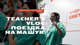 Teacher’s vlog #9. Главный педагогический форум страны «Машук»: лекции, новые знакомства и все-все..