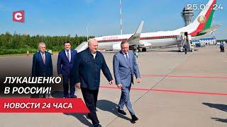 Рабочий визит Лукашенко в Россию! | Польша усиливает ПВО на границе с Беларусью | Новости 25.07