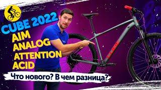  Велосипеды CUBE 2022 // Aim, Analog, Attention, Acid. В чем разница? Что нового?