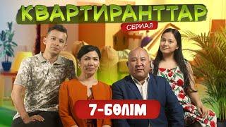 Квартиранттар | Жаңа маусым | 7 Бөлім