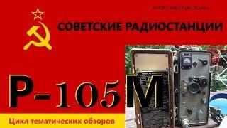Советские радиостанции: Р-105М. Soviet military radio: R-105M
