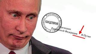 Двойники Путина бояться подписать закон о карантине