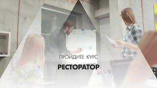 Онлайн курс обучения «Ресторатор (Полный курс ресторанного бизнеса)»