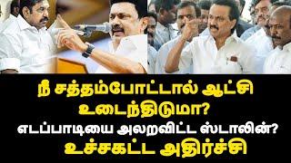 நீ சத்தம்போட்டால் ஆட்சி உடைந்திடுமா? எடப்பாடியை அலறவிட்ட ஸ்டாலின்?உச்சகட்ட அதிர்ச்சி|live news tamil