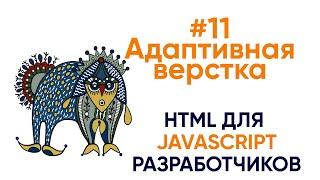 Адаптивная верстка. HTML для JS разработчиков