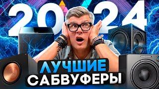 ЛУЧШИЕ САБВУФЕРЫ 2024 | ТОП сабвуферов для домашнего кинотеатра | Какой сабвуфер купить