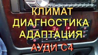 Климат Ауди С4 - #диагностика и #адаптация #климатауди #климатконтроль #ауди100 #аудиа6