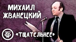 Михаил Жванецкий "Тщательнее" (1987)