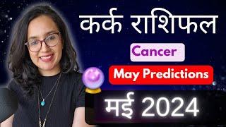 कर्क राशि मई 2024 राशिफल | Kark Rashi May 2024 | Cancer May Horoscope |EasyVasstu