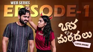 Bava vs Mardal Love Story | EP1 | Telugu Web Series 2024 | Soniya Singh | Pavan Sidhu | SocialPost