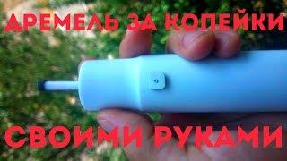 Дремель своими руками за копейки. Make a Dremel