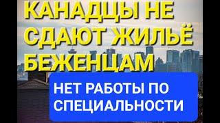 УКРАИНСКИЕ БЕЖЕНЦЫ. В КАНАДЕ НЕТ БЕСПЛАТНОГО ЖИЛЬЯ. КАНАДЦЫ НЕ СДАЮТ ЖИЛЬЁ БЕЖЕНЦАМ.