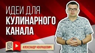 Как создать свой кулинарный канал на YouTube? Поиск идеи для видео! Что снимать?