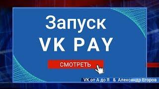 Запуск VK PAY | Новая платежная платформа