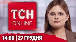 НАЖИВО ТСН 14:00! НОВИНИ 27 ГРУДНЯ! ВИБУХ біля ТЦК на Житомирщині! ПОМЕР перший БРАНЕЦЬ З КНДР!