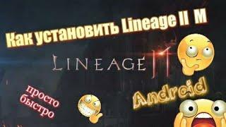 Как скачать и установить Lineage 2 M