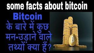 What are some mind-blowing facts about Bitcoin? | bitcoin facts | Azaz kaladiya