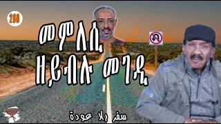 260 መምለሲ ዘይብሉ መገዲ - Road with no U-turn