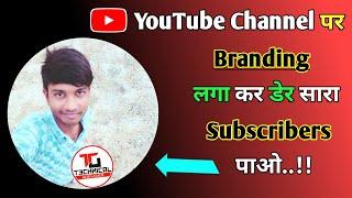 How To Set Youtube Channel Branding | How To Create Youtube Branding Watermark |  Branding watermark