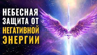 Быстрая защита световых ангелов от негативной энергии, зависти, сглаза, порчи 741гц + 398гц + 111гц