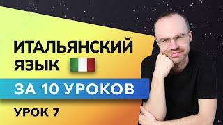 ИТАЛЬЯНСКИЙ ЯЗЫК ДО АВТОМАТИЗМА ЗА 10 УРОКОВ. ИТАЛЬЯНСКИЙ С НУЛЯ. УРОКИ ИТАЛЬЯНСКОГО ЯЗЫКА. УРОК 7