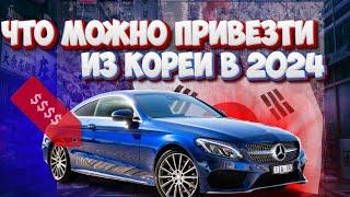 Что привезти из Кореи в 2024 | Заказ авто из Кореи | Поставщик MIKE AUTO