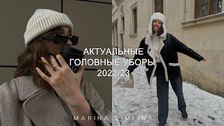 ВРЕМЯ УТЕПЛЯТЬСЯ АКТУАЛЬНЫЕ ГОЛОВНЫЕ УБОРЫ  2022/23 | Какую шапку купить? МОДА и ТРЕНДЫ ОСЕНЬ-ЗИМА