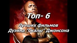 ТОП - 6 Фильмов с Дуэйном Джонсоном