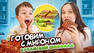 Готовим с Мироном ДУБАЙСКИЙ ШОКОЛАД // вкусно ли это на самом деле?