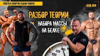 Разбор теории набора массы на белке