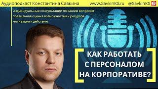 Как работать с персоналом на корпоративе?